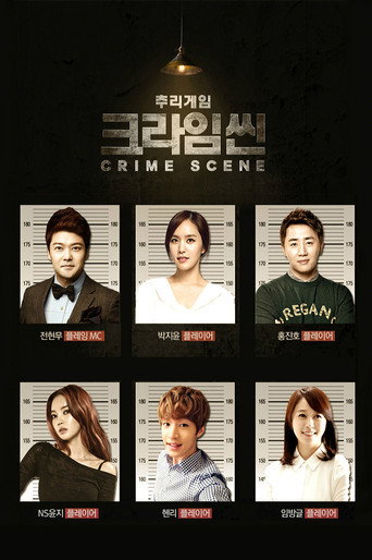 Crime Scene 犯罪現場 第 1 季海報