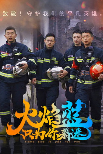 火焰藍·只為你著迷海報