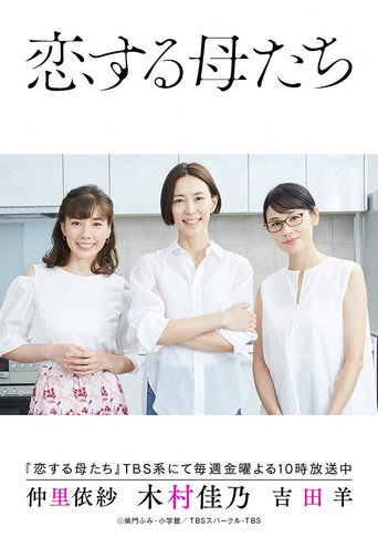 戀愛的母親們海報