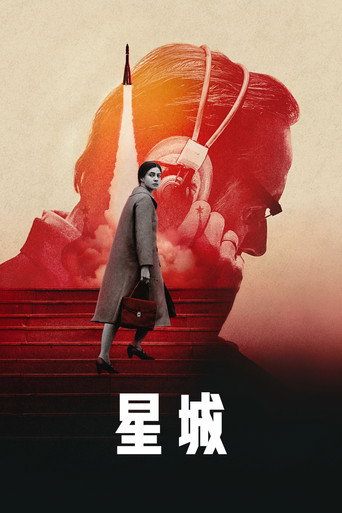 蘇聯星城海報