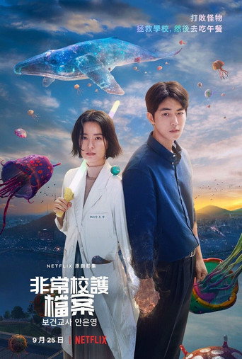 非常校護檔案海報