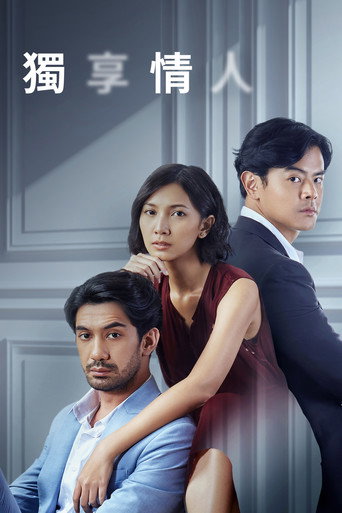 獨享情人海報