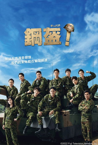 鋼盔海報