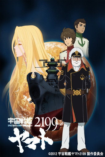 宇宙戰艦大和號2199 宇宙戰艦大和號2199海報