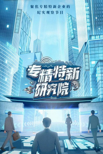 專精特新研究院海報