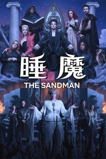睡魔 第 2 季海報