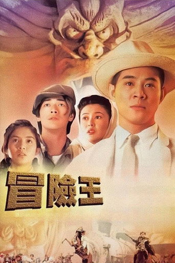 冒險王海報