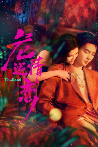 危情逆戀海報