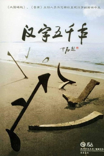漢字五千年海報