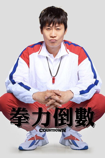 拳力倒數海報