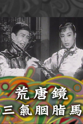 荒唐鏡三氣胭脂馬海報