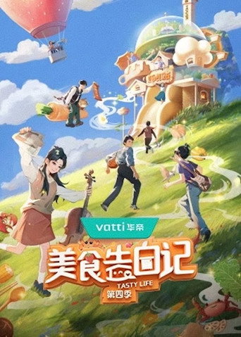美食告白記 第 4 季海報