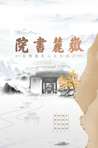 嶽麓書院海報