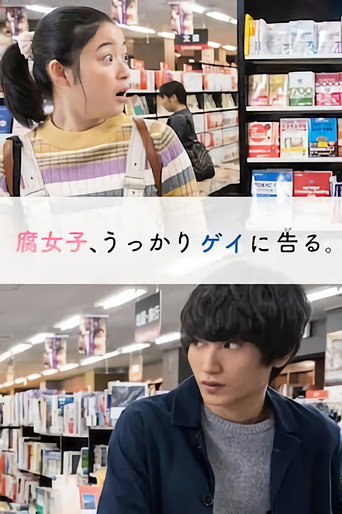 腐女子 無意間同志告白海報