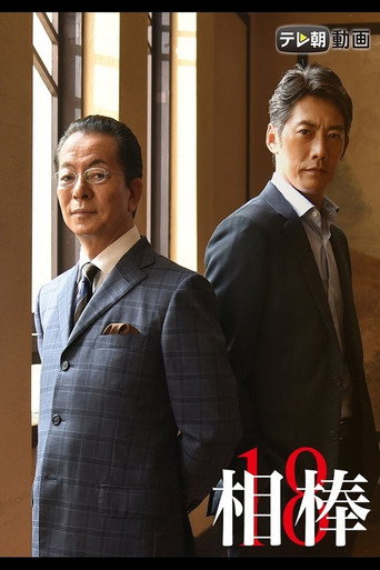 相棒 第 18 季海報