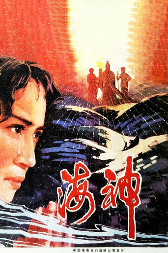 海神海報