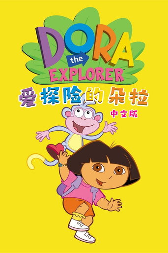 愛探險的Dora海報