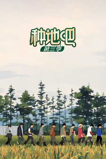種地吧 第 3 季海報