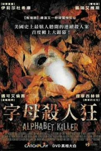 字母殺人狂海報
