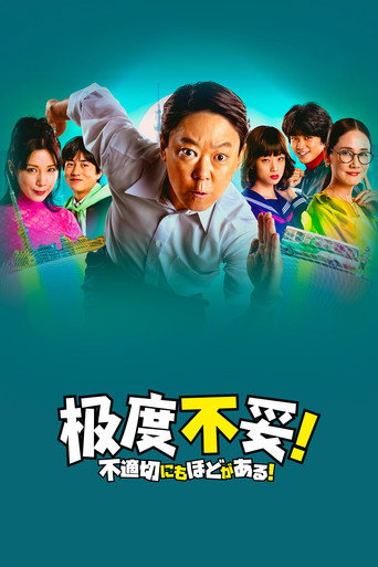 極度不妥!海報