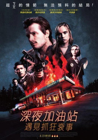 深夜加油站遇見抓狂衰事海報