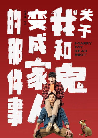 關於我和鬼變成家人的那件事海報