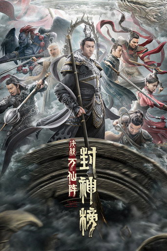 封神榜:決戰萬仙陣海報