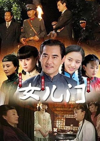 女兒門海報
