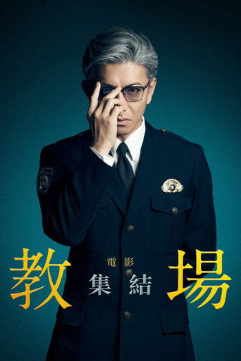 電影版教場:集結海報