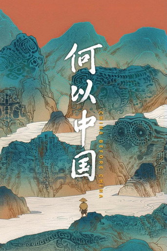 何以中國海報