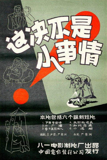 這決不是小事情海報