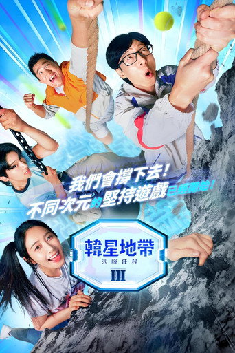 韓星地帶:逃脫任務海報