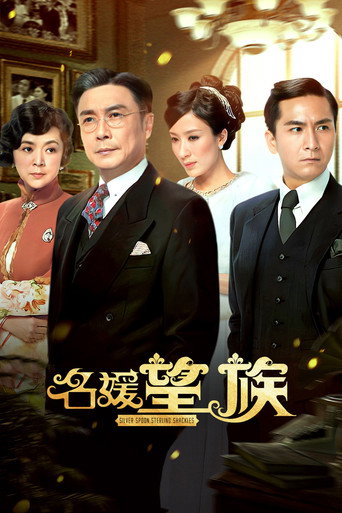名媛望族海報