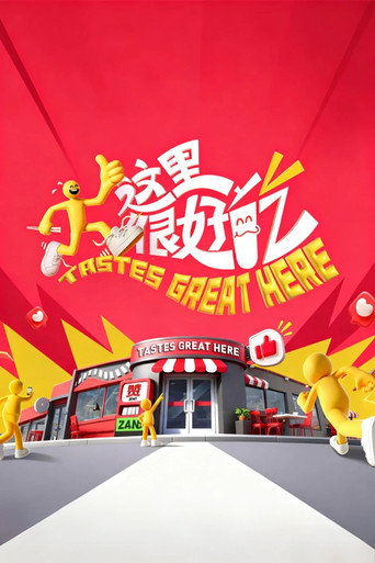 這裡很好吃海報