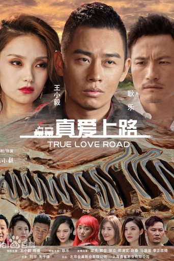 真愛上路海報