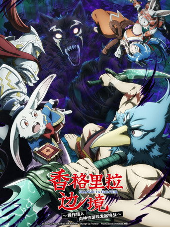 香格里拉・開拓異境~糞作獵手挑戰神作~海報
