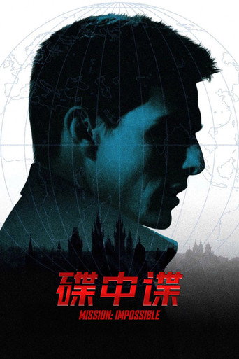 不可能的任務海報