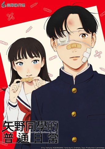 矢野同學的普通日常海報