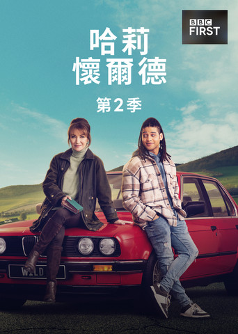 哈莉懷爾德 第 2 季海報