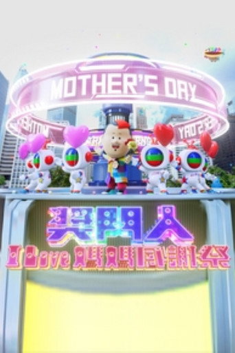 獎門人I Love媽媽感謝祭海報