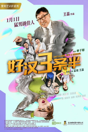 好漢三條半海報