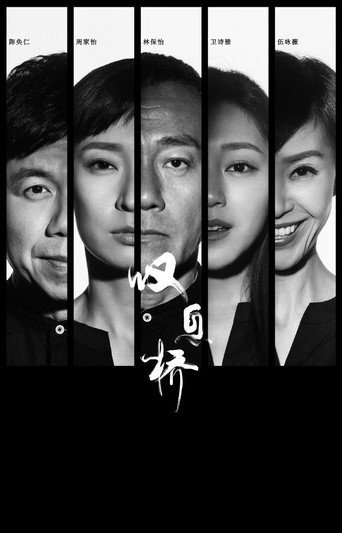 嘆息橋海報