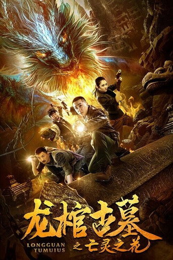 龍棺古墓2亡靈之花海報