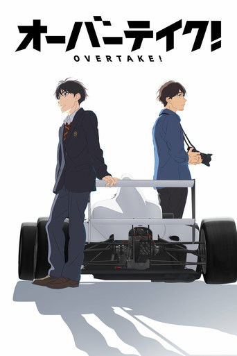 競速 OVERTAKE!海報