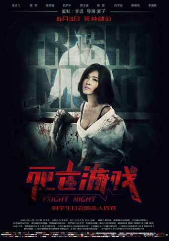 死亡遊戲海報