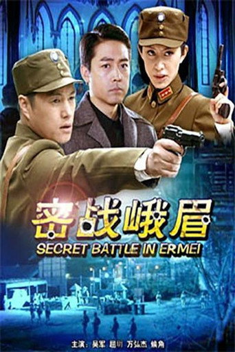 密戰峨眉海報