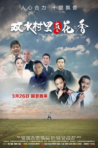 雙水村裡棗花香海報