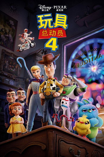 玩具總動員4海報