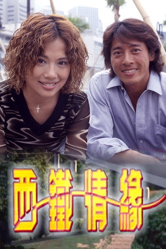 西鐵情緣海報