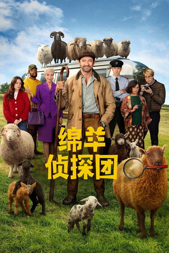 綿羊偵探團海報